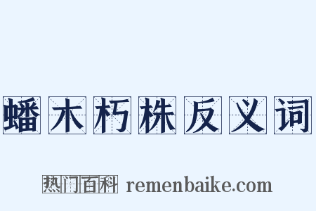 蟠木朽株反义词是什么意思的图片